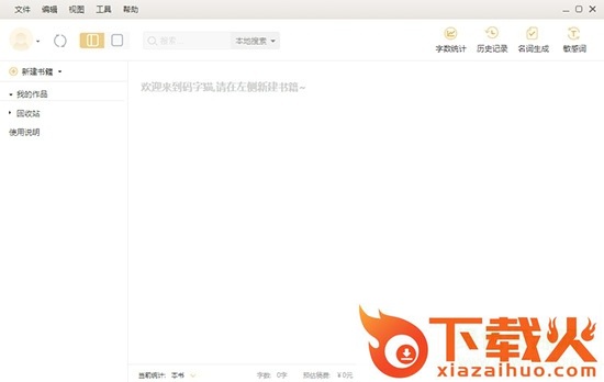 码字猫 v0.9.01 官方版 截图1