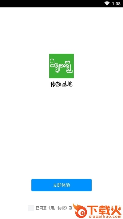 傣族基地APP截图2