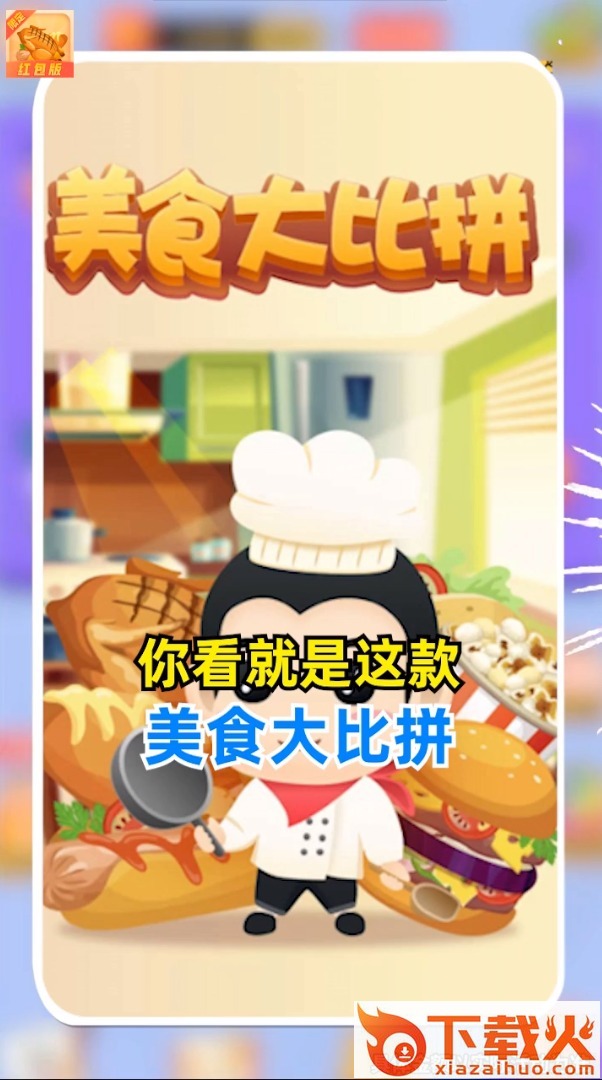 美食大比拼截图1