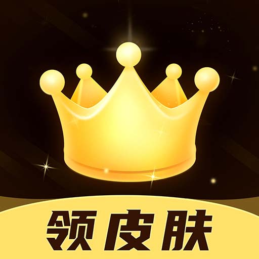 趣抢皮肤app v6.2.4 正版