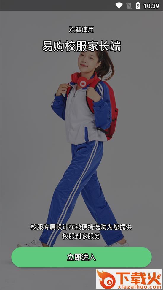 易购校服家长端app截图1