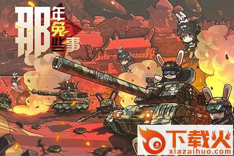 那年那兔那些事儿手游截图1