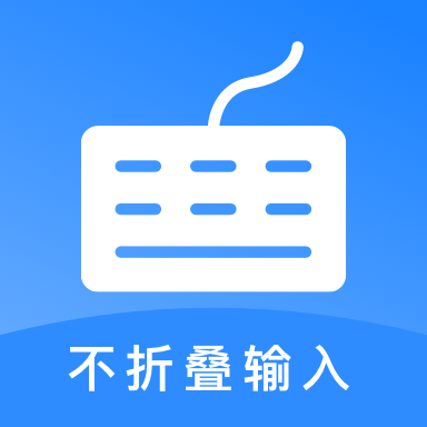 长文不折叠输入app下载-长文不折叠输入v1.0.0 最新版