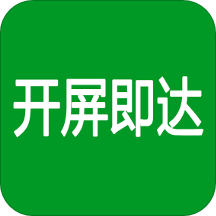 开屏即达app下载-开屏即达v2.4 安卓版
