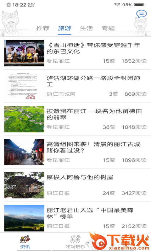 一路丽江截图1