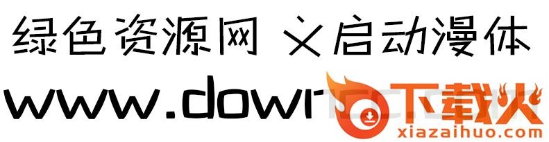 义启动漫体字体