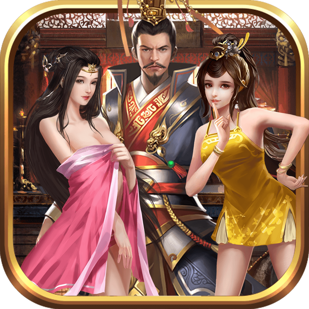 三国志后宫版礼包兑换码版下载-三国志后宫版福利版v3.0.9 安卓版