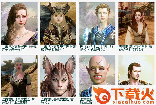 上古世纪人物捏脸数据包 v1.0.4.7 多职业多体型版 截图1