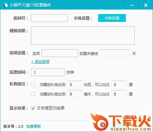 小葫芦火猫tv投票插件 v1.0 官网最新版 截图2