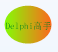 Delphi高手速成 Delphi高手速成