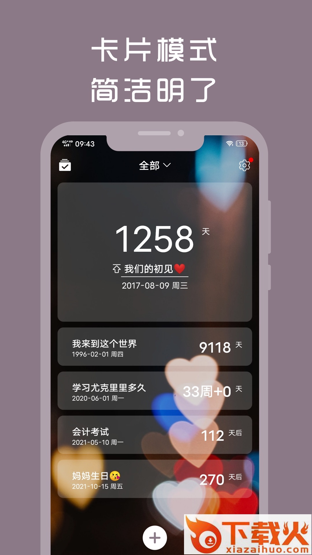 计时光(倒计时提醒)截图2