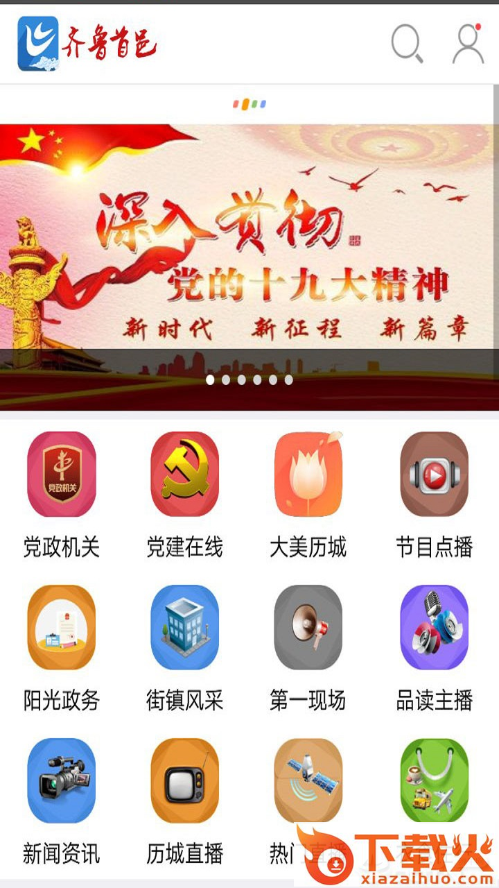 齐鲁首邑app截图1