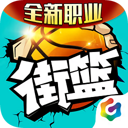街篮手游ios版下载-街篮iphone版下载v1.32.1 苹果版