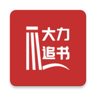 大力追书app下载-大力追书v0.1.1 安卓版