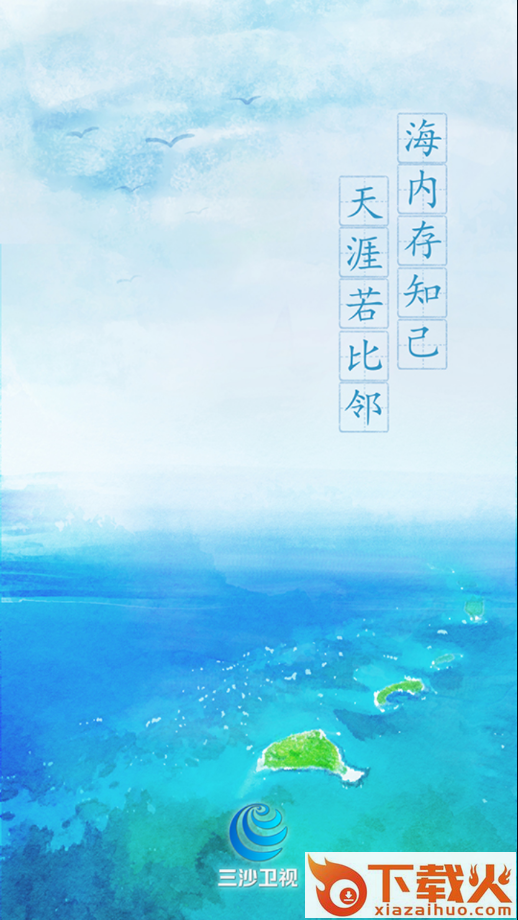 三沙卫视app截图2