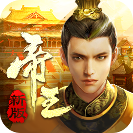 帝王时代手游 V1.3.56 安卓版 帝王时代手游 V1.3.56 安卓版