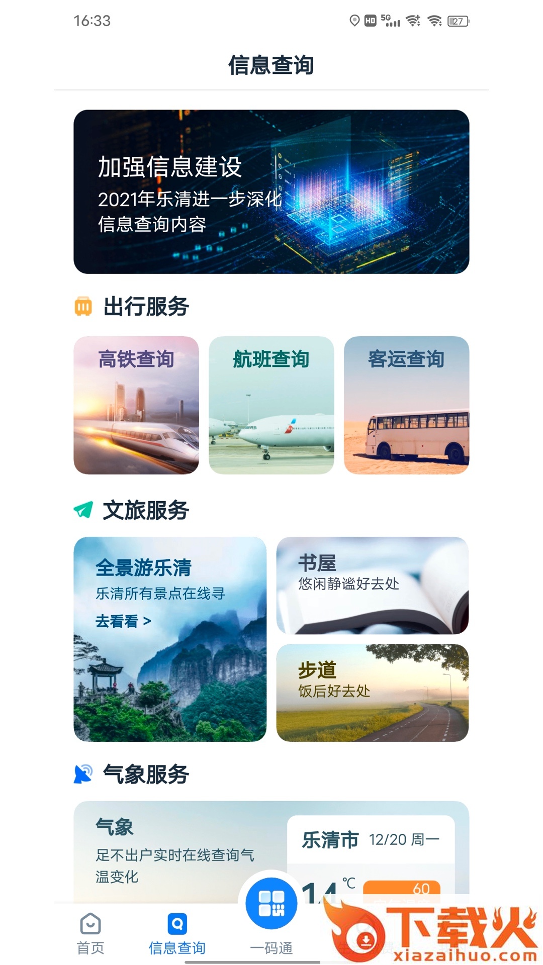 乐清行app截图1