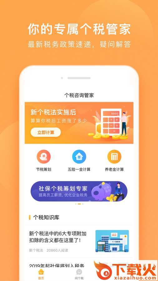 个税咨询管家app截图1