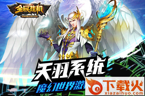 全民挂机手游下载 v3.7.0 安卓版截图1