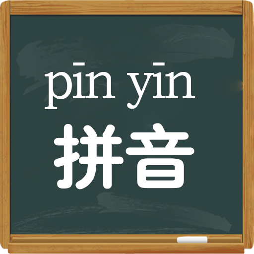 拼音学习视频app v6.2.0 安卓版