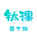 钛课园丁端安卓版下载-钛课园丁端v1.6.3 官方版