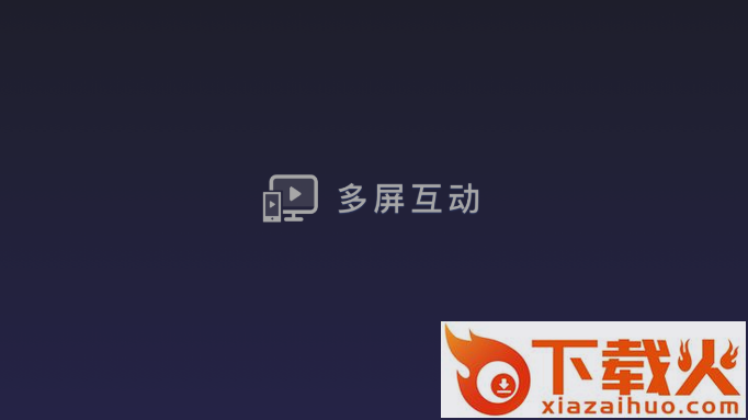 多屏互动定制版截图1