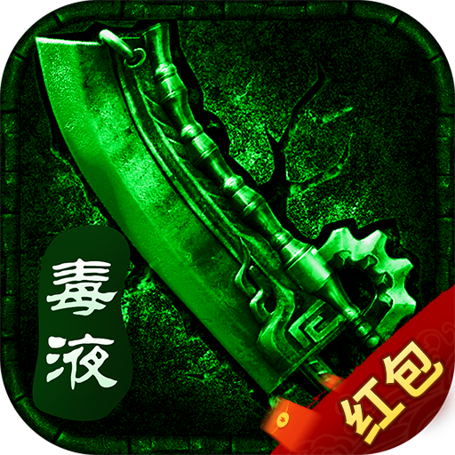 毒液传奇红包版 v1.0.0 安卓版