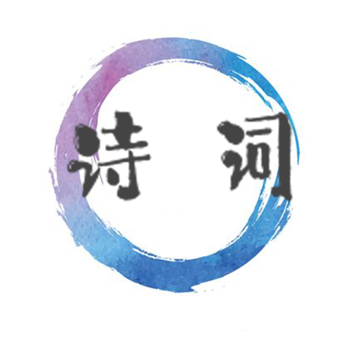 诗词歌赋大全app下载-诗词歌赋大全appv1.0.0 安卓版