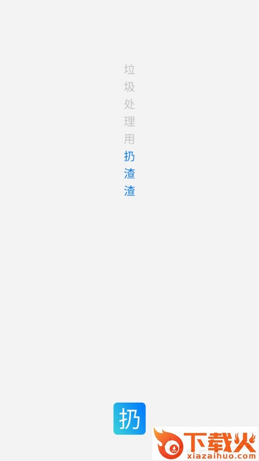 扔渣渣回收端截图2