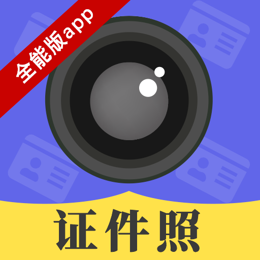证件照拍摄相机app下载-证件照拍摄相机v4.0.5 安卓版