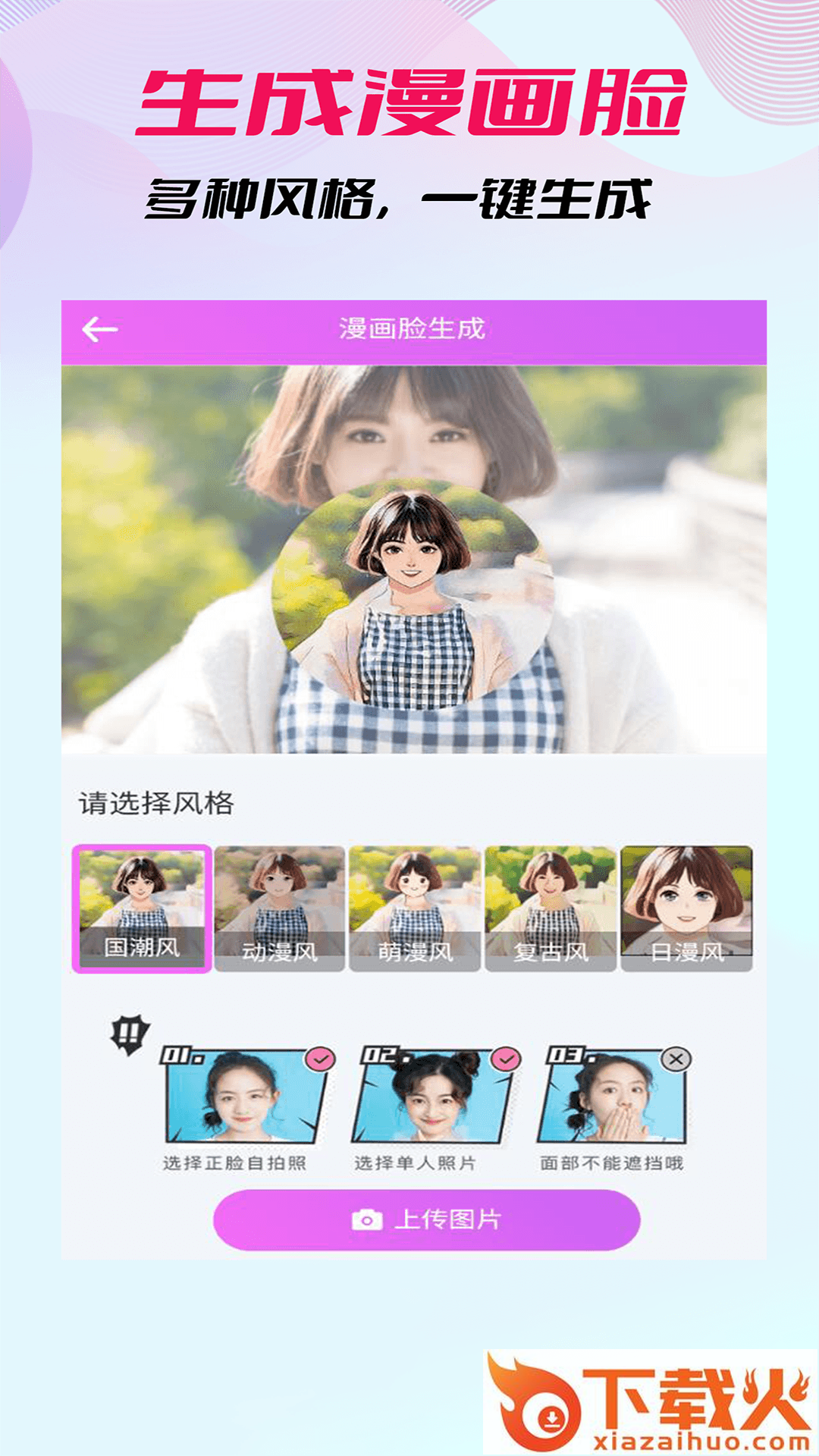 漫画头像生成器app截图2