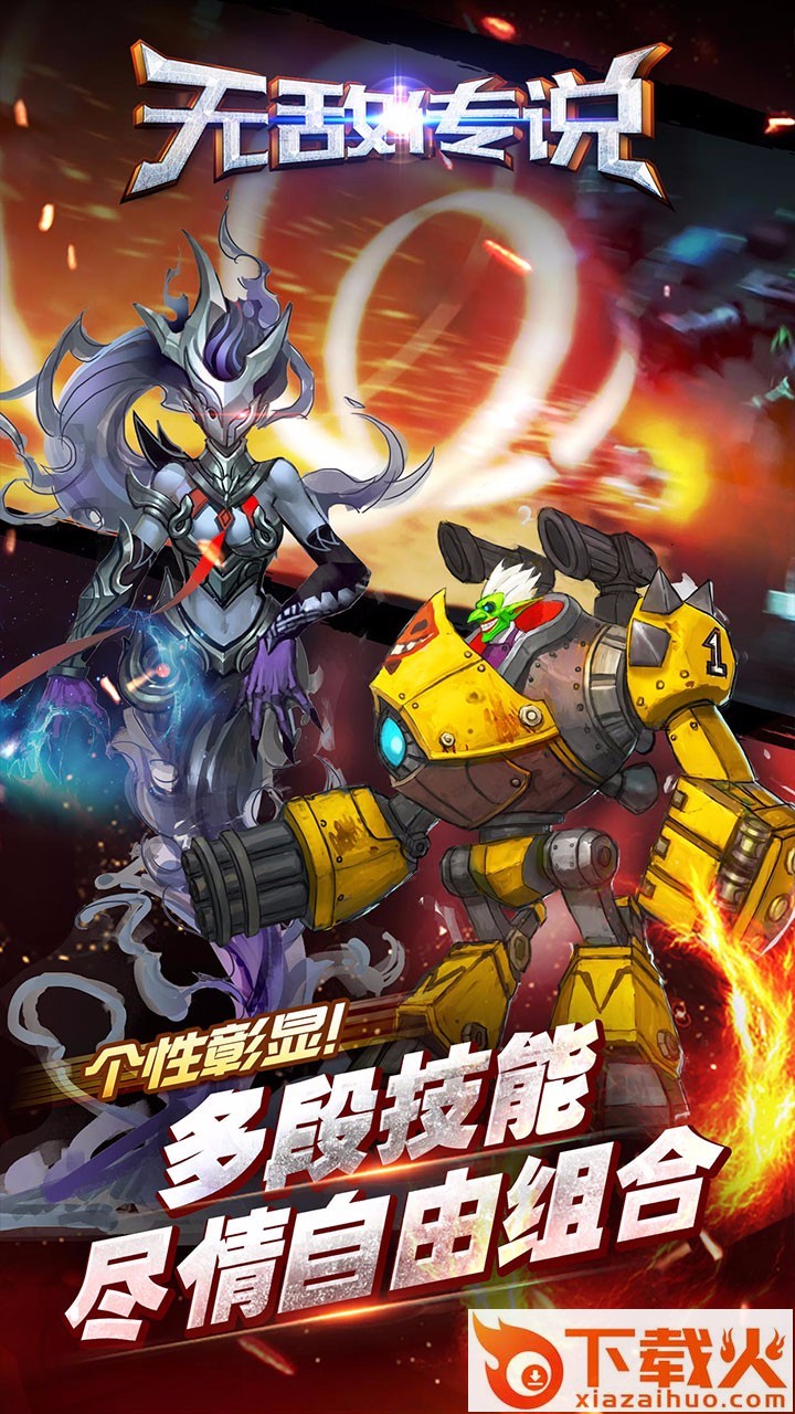 无敌传说手游下载截图2