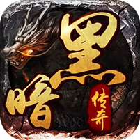 暗黑传奇高爆版 v2.06 安卓版