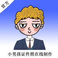 小男孩证件照制作安卓版下载-小男孩证件照appv1.0.0 最新版