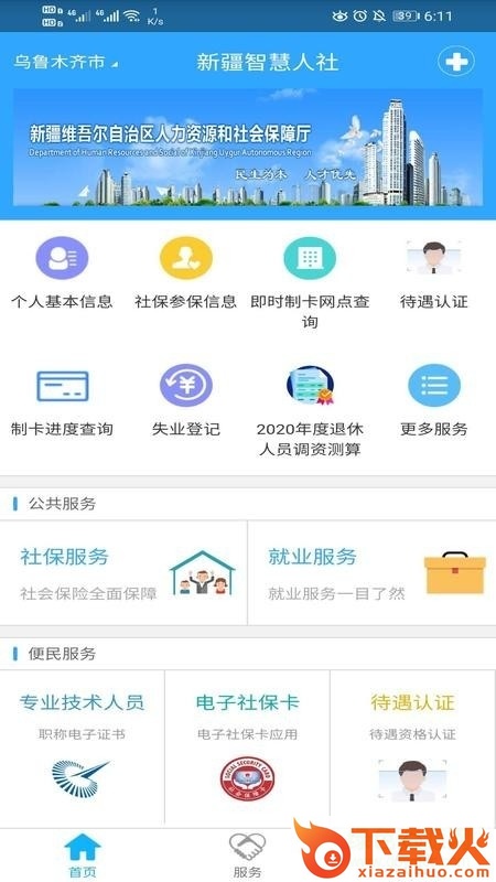 新疆智慧人社苹果版下载