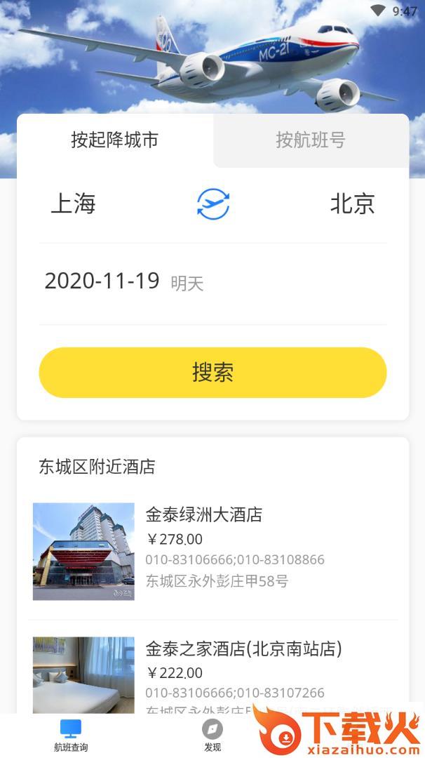 天际航班app截图1