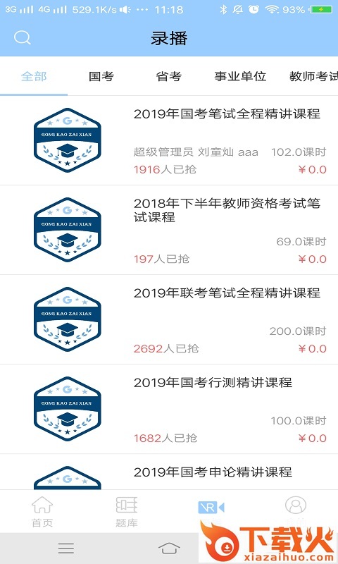 公考在线截图2