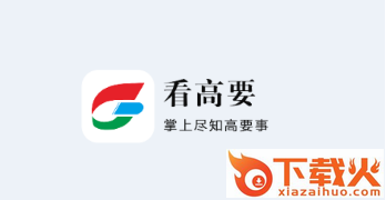 看高要截图3