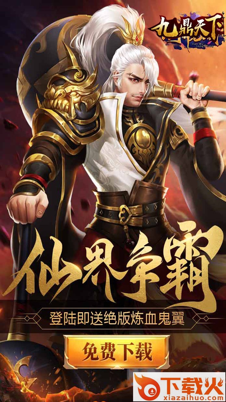 九鼎天下手游果盘版截图1