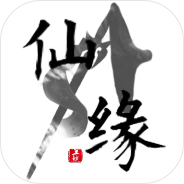 仙缘 v0.0.8.0 安卓版