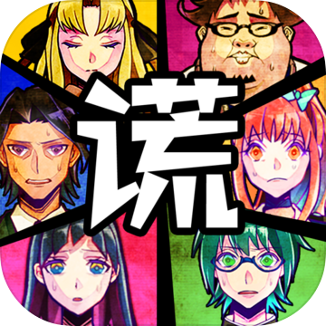 谎言侦探 v1.1 安卓版