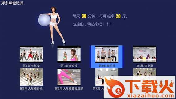 郑多燕减肥操app下载截图1