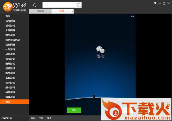 yy138电脑玩手游软件 v1.0.0.1 免费版 截图1