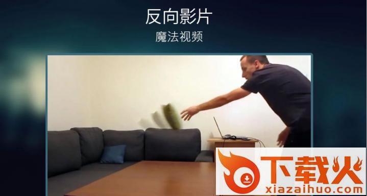 Reverse反向录像软件下载截图2
