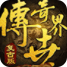 传世世界 v2.0 安卓版