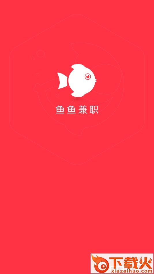 鱼鱼兼职截图1