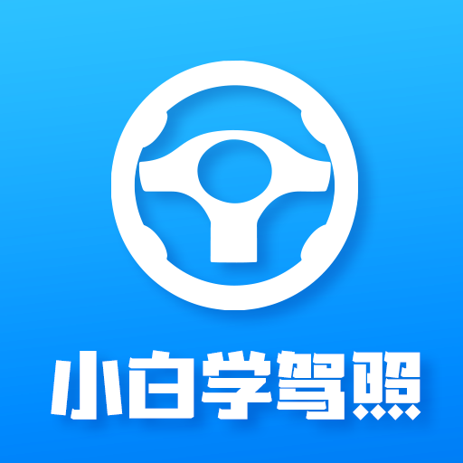 小白学驾照APP下载-小白学驾照v2.0.8 安卓版
