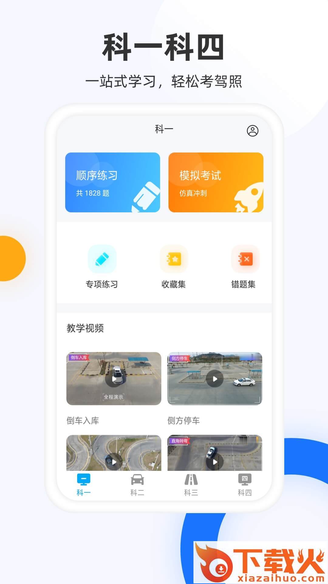 驾照模拟考app截图2