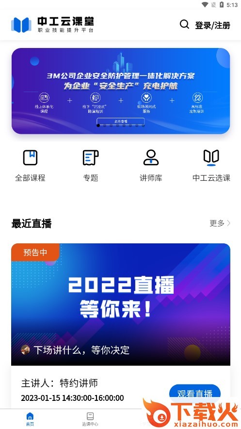 中工云课堂app截图2