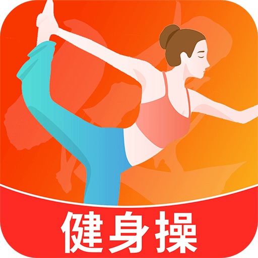 健身操零基础教学 v1.0 官方版 健身操零基础教学 v1.0 官方版
